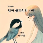 [전자책] 엄마 물까치의 사랑 | 이필수 | 미리내 명상책방 - 예스24 [전자책] 엄마 물까치의 사랑 - 예스24