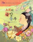 초희의 글방 동무 | 장성자 글 | 개암나무 - 예스24