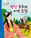 [중고샵] 요술지팡이 전래동화 : 평강 공주와 바보 온달 - 예스24 [중고샵]요술지팡이 전래동화 : 평강 공주와 바보 온달 - 예스24