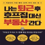 [중고샵] 나는 퇴근 후 호프집 대신 부동산 간다 (직장인이 가장 빨리... 호프집 대신 부동산 간다 (직장인이 가장 빨리 30억 부자 되는 법)... 