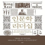 [중고샵] 인문학 리더십 (좋은 리더를 넘어 위대한 리더로, 인문고전에서 뽑아낸 리더십의 핵심) - 예스24 [중고샵]인문학 리더십 (좋은 리더를... 