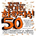 [중고샵] 일상적이지만 절대적인 화학지식 50 (맥주에서 핫팬츠까지... [중고샵]일상적이지만 절대적인 화학지식 50 (맥주에서 핫팬츠까지... 