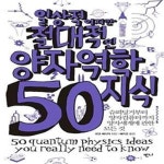 [중고샵] 일상적이지만 절대적인 양자역학지식 50 (슈뢰딩거부터... [중고샵]일상적이지만 절대적인 양자역학지식 50 (슈뢰딩거부터... 