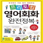 [중고샵] 프리토킹 영어회화 완전정복 (즉석에서 가장 많이 활용하는 프레젠테이션, 토론영어를 위한 다양한 표현력 확장 실용회화) - 예스24... 