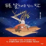 [중고샵] 푸른 날개를 펼친 밤 - 예스24 [중고샵]푸른 날개를 펼친 밤  - 예스24