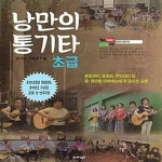 [중고샵] 낭만의 통기타 초급 (스프링) (개정판) - 예스24 [중고샵]낭만의 통기타 초급 (스프링) (개정판) - 예스24