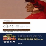 [중고샵] 신곡 - 지옥편 (단테 알리기에리의 코메디아) - 예스24 [중고샵]신곡 - 지옥편 (단테 알리기에리의 코메디아) - 예스24