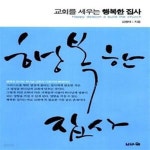 [중고샵] 교회를 세우는 행복한 집사 (집사는 교회의 기둥이자 목회자와 동역하는 또 다른 목회자이다) - 예스24 [중고샵]교회를 세우는 행복한... 