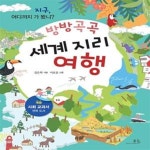 [중고샵] 방방곡곡 세계 지리 여행 (지구, 어디까지 가 봤니?) - 예스24 [중고샵]방방곡곡 세계 지리 여행 (지구, 어디까지 가 봤니?) - 예스24