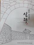 [중고샵] 광주.전남의 성곽 | 광주박물관 | 전남대학교목포대학교순천대학교박물관 - 예스24