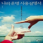 [중고샵] 나의 운명 사용설명서 (사주명리학과 안티 오이디푸스) - 예스24 [중고샵]나의 운명 사용설명서 (사주명리학과 안티 오이디푸스) - 예스24