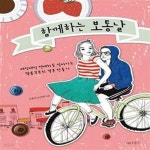 연애하듯 살아가는 램블부부의 결혼 만들기) - 예스24 [중고샵]함께하는 보통날 (매일매일 연애하듯 살아가는 램블부부의 결혼 만들기) - 예스24
