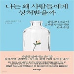 [중고샵] 나는 왜 사람들에게 상처받을까 (남들보다 조금 더 섬세한 당신을 위한 관계 수업) - 예스24 [중고샵]나는 왜 사람들에게 상처받을까... 