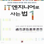 [중고샵] IT 엔지니어로 사는 법 1 (진로와 취업과 이직을 위한 성장... [중고샵]IT 엔지니어로 사는 법 1 (진로와 취업과 이직을 위한 성장... 
