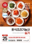 2025 이기적 한식조리기능사 실기 기본서 - 예스24