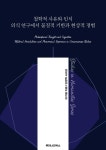 [전자책] 철학적 사유와 인식 의식 연구에서 물질적 기반과 현상적 경험 | 이기웅 | 루미너리북스 - 예스24