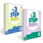 단계별로 쉽게 익히는 3 STEP 일본어 2~3권 세트 - 예스24
