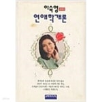 [중고샵] 연애학 개론 (이숙영 愛테크) - 예스24 [중고샵]연애학 개론 (이숙영 愛테크) - 예스24