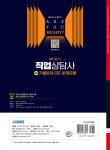 2025 시대에듀 직업상담사 2급 1차 필기 기출문제 CBT 문제은행 - 예스24