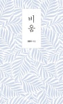 비움 - 예스24
