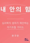 내 안의 힘 | 한규은 | 셀프비전 - 예스24