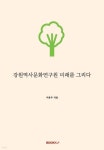 강원역사문화연구원 미래를 그리다 - 예스24