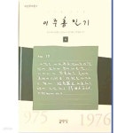 [중고샵] 이주홍 일기 4 - 대동문화총서 - 예스24 [중고샵]이주홍 일기 4 - 대동문화총서 - 예스24