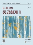 세무사최교학 | K-IFRS 중급회계 1 | 최정인 | 북포레 - 예스24