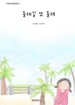 올레길 또 올래 - 예스24