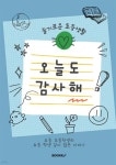 슬기로운 초등생활 오늘도 감사해 - 예스24