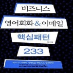 [중고샵] 비즈니스 영어회화 & 이메일 핵심패턴 233 (본책 + MP3 CD 1장 + 훈련용 소책자) - 예스24 [중고샵]비즈니스 영어회화 & 이메일... 