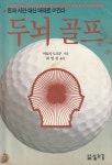 [중고샵] 두뇌 골프 / 미묘시 도오루 / 도서출판 삶과꿈 - 예스24 [중고샵]두뇌 골프 / 미묘시 도오루 / 도서출판 삶과꿈 - 예스24