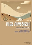 [전자책] 지금 시작하라! | 자기계발 연구소 | 스타크북스 - 예스24