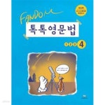 [중고샵] [세트] 팬덤 톡톡 영문법 1, 2, 3, 4/ 정답과 해설이 표기된 *교*사*용* - 예스24 [중고샵][세트] 팬덤 톡톡 영문법 1, 2, 3, 4/ 정답과... 