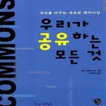 [중고샵] 우리가 공유하는 모든 것 (세상을 바꾸는 새로운 패러다임) - 예스24 [중고샵]우리가 공유하는 모든 것 (세상을 바꾸는 새로운... 