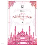 [중고샵] 그녀가 공작저로 가야 했던 사정 1-3/밀차 /로맨스소설 - 예스24 [중고샵]그녀가 공작저로 가야 했던 사정 1-3/밀차 /로맨스소설  - 예스24