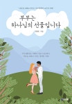 [중고샵] 부부는 하나님의 선물입니다 - 예스24