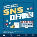 [중고샵] 창업부터 운영까지 단계별로 실천하는 SNS 마케팅 (블로그, 유튜브, 인스타그램, 페이스북, 구글, 모든 도구를 활용하라!) - 예스24... 