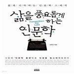 [중고샵] 삶을 풍요롭게 하는 인문학 (쉽게 시작하는 인문학 스케치) - 예스24 [중고샵]삶을 풍요롭게 하는 인문학 (쉽게 시작하는 인문학... 