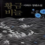 [중고샵] 황금비늘 (개정판) - 예스24 [중고샵]황금비늘 (개정판) - 예스24