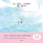 [중고샵] 나, 있는 그대로 참 좋다 (몽글몽글 에디션) - 예스24 [중고샵]나, 있는 그대로 참 좋다 (몽글몽글 에디션)  - 예스24