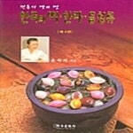 [중고샵] 한국의 떡 한과 음청류 (전통의 맛과 멋, 제5판) - 예스24 [중고샵]한국의 떡 한과 음청류 (전통의 맛과 멋, 제5판) - 예스24