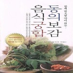 [중고샵] 동의보감 음식궁합 (함께 먹으면 약이되는) - 예스24 [중고샵]동의보감 음식궁합 (함께 먹으면 약이되는) - 예스24