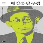 [중고샵] 메밀꽃 필 무렵 : 이효석 단편전집 1 (일요일, 낙엽기... [중고샵]메밀꽃 필 무렵 : 이효석 단편전집 1 (일요일, 낙엽기, 해바라기... 