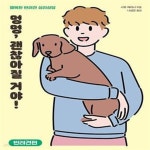 [중고샵] 멍멍, 괜찮아질 거야! : 반려견편 (행복한 반려견 심리상담) - 예스24 [중고샵]멍멍, 괜찮아질 거야! : 반려견편 (행복한 반려견... 