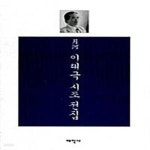 [중고샵] 월하 이태극 시조전집 - 예스24 [중고샵]월하 이태극 시조전집  - 예스24