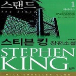킹스탠드클럽 | [중고샵] 스탠드 1 (바이러스) - 예스24 [중고샵]스탠드 1 (바이러스) - 예스24