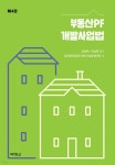 박영신법률사무소시티 | 부동산PF 개발사업법 | 법무법인 지평 건설부동산팀 | 박영사 - 예스24
