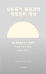 [전자책] 오운육기 체질의학 비밀원리 해설 금장부이론편3 금토금금 - 예스24 [전자책]오운육기 체질의학 비밀원리 해설 금장부이론편3... 