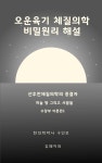[전자책] 오운육기 체질의학 비밀원리 해설 수장부이론편1 수수수목 - 예스24 [전자책]오운육기 체질의학 비밀원리 해설 수장부이론편1... 